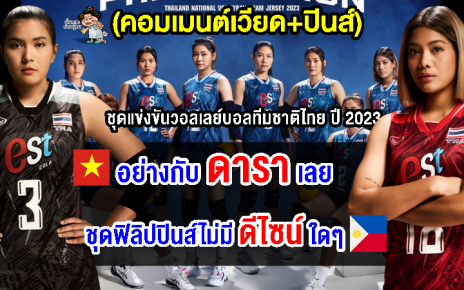 คอมเมนต์เวียด+ปินส์ หลังเห็นชุดแข่งขันใหม่ของวอลเลย์บอลทีมชาติไทย ปี 2023