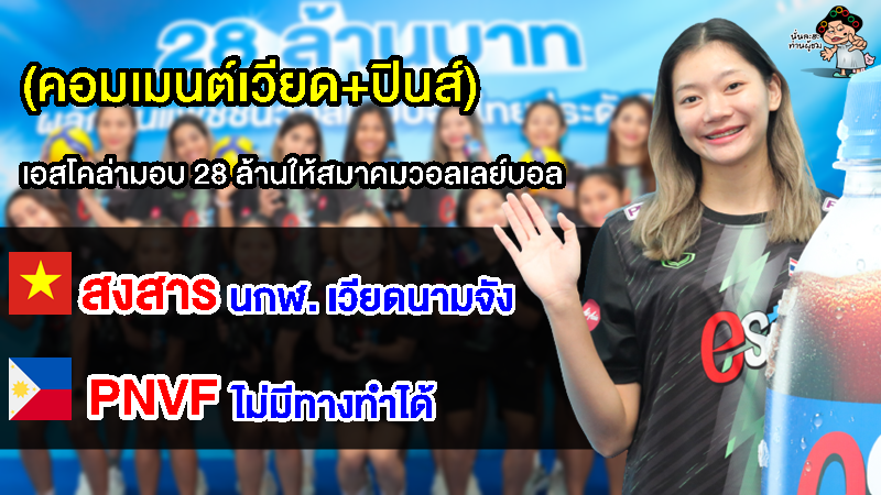 คอมเมนต์เวียด+ปินส์ตัดพ้อ หลังเห็นทีมสาวไทยได้เงินโบนัส 28 ล้านบาทจากเอสโคล่า