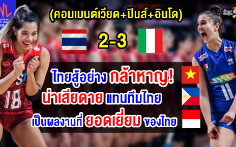 คอมเมนต์เวียด+ปินส์+อินโด หลังไทยแพ้อิตาลี 2-3 เซต ศึกวอลเลย์บอลหญิง VNL2023