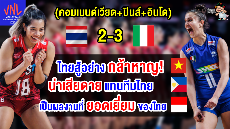 คอมเมนต์เวียด+ปินส์+อินโด หลังไทยแพ้อิตาลี 2-3 เซต ศึกวอลเลย์บอลหญิง VNL2023