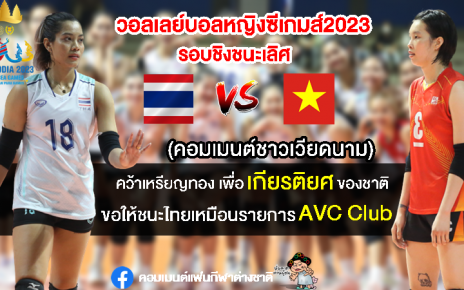 คอมเมนต์เวียดนามปลุกใจหวังคว้าชัยเหนือไทย ซิวเหรียญทองวอลเลย์บอลหญิงซีเกมส์ 2023