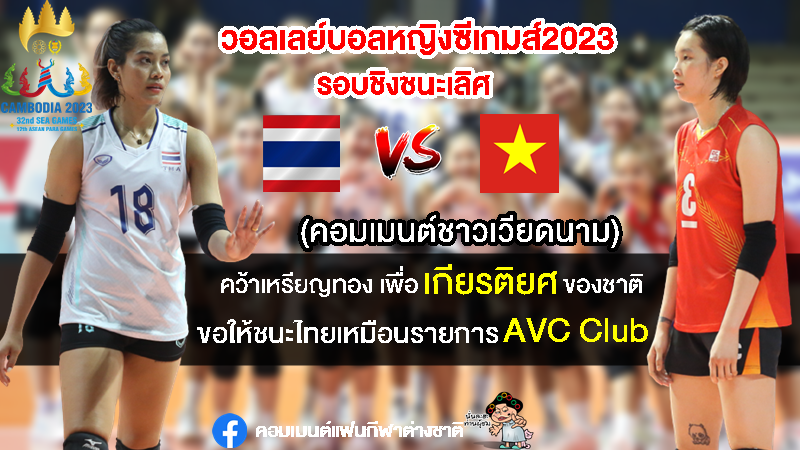 คอมเมนต์เวียดนามปลุกใจหวังคว้าชัยเหนือไทย ซิวเหรียญทองวอลเลย์บอลหญิงซีเกมส์ 2023