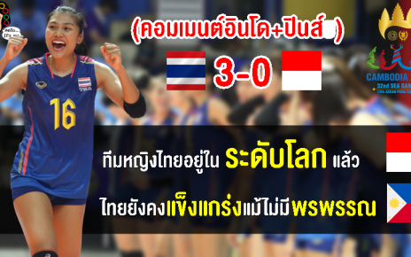 อินโดยกไทยระดับโลก ฟิลิปปินส์ชมไทยยังแกร่งแม้ไร้พรพรรณ