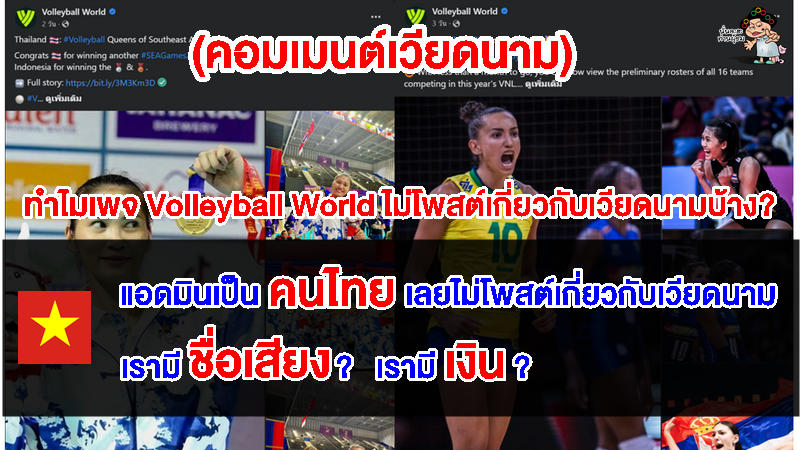 แฟนวอลเลย์บอลเวียดนามตัดพ้อ ทำไมเพจ Volleyball World ถึงไม่โพสต์เกี่ยวกับนักกีฬาเวียดนามบ้าง