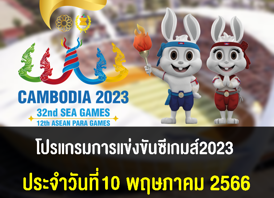 โปรแกรมการแข่งขันกีฬาซีเกมส์ 2023 วันที่ 10 พฤษภาคม 2566