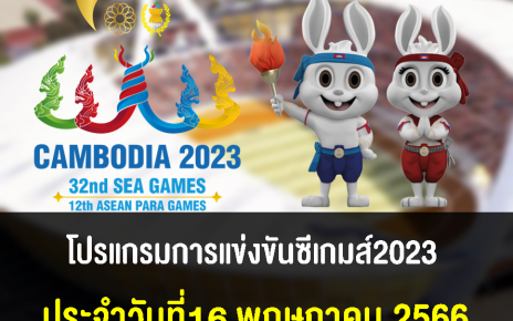 โปรแกรมการแข่งขันซีเกมส์ 2023 วันที่ 16 พ.ค. 2566