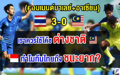 คอมเมนต์มาเลย์+อาเซียนหลัง ไทยชนะมาเลเซีย 3-0 ศึกฟุตบอลชาย AFC U17