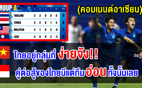 คอมเมนต์ชาวอาเซียนว่าไง หลังไทยคว้าแชมป์กลุ่ม A ศึกฟุตบอลชาย AFC U17