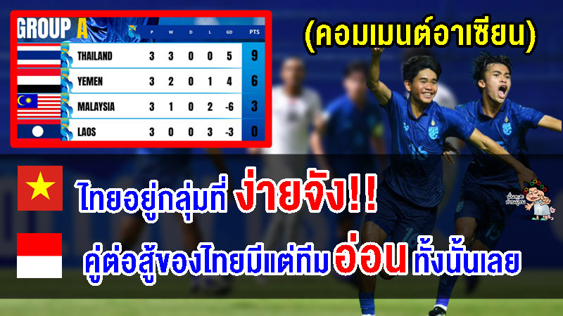 คอมเมนต์ชาวอาเซียนว่าไง หลังไทยคว้าแชมป์กลุ่ม A ศึกฟุตบอลชาย AFC U17