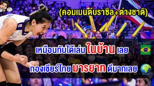 คอมเมนต์บราซิล+ต่างชาติประทับใจกองเชียร์ไทย หลังเป็นเจ้าภาพสนามที่ 3 VNL2023