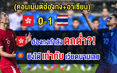 คอมเมนต์ฮ่องกง+อาเซียน หลังไทยชนะฮ่อง 1-0 นัดกระชับมิตรฟีฟ่าเดย์