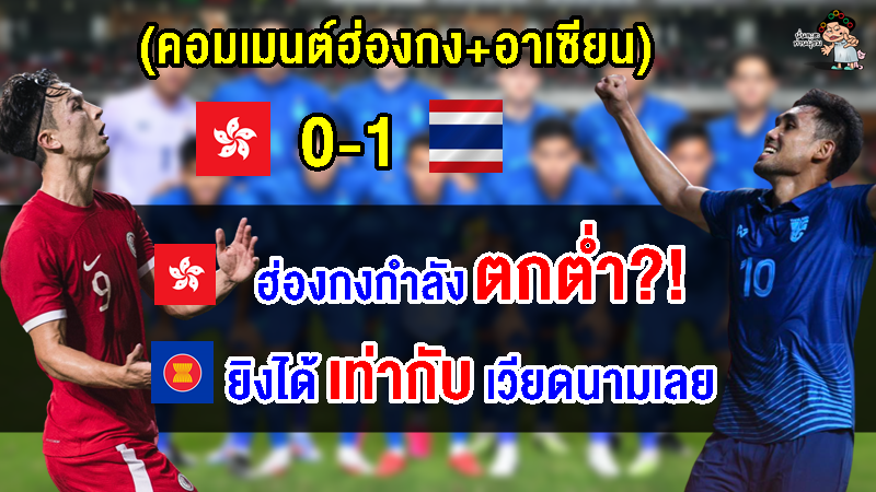 คอมเมนต์ฮ่องกง+อาเซียน หลังไทยชนะฮ่อง 1-0 นัดกระชับมิตรฟีฟ่าเดย์