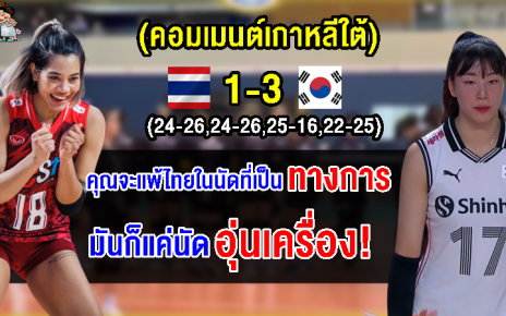 คอมเมนต์เกาหลีใต้ยังไม่พอใจหลังชนะไทยในเกมอุ่นเครื่องก่อนศึก VNL2023 สัปดาห์ที่ 2