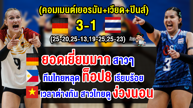 คอมเมนต์เยอรมัน+เวียด+ปินส์ หลังไทยแพ้เยอรมนี 1-3 เซต ศึกวอลเลย์บอลหญิง VNL2023