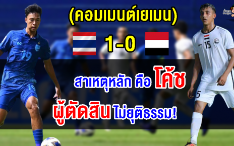 คอมเมนต์เยเมนเดือด หลังไทยชนะเยเมน 1-0 ศึกฟุตบอลชาย AFC U17