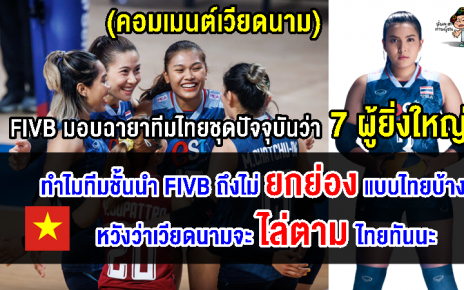 คอมเมนต์เวียดนาม หลังเห็นบทความ FIVB ตั้งฉายาสาวไทยชุดปัจจุบันว่า 7 ผู้ยิ่งใหญ่