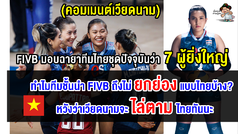 คอมเมนต์เวียดนาม หลังเห็นบทความ FIVB ตั้งฉายาสาวไทยชุดปัจจุบันว่า 7 ผู้ยิ่งใหญ่