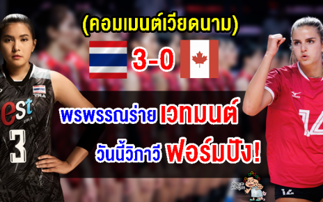 คอมเมนต์เวียดนามชื่นชม หลังไทยชนะแคนาดา 3-0 เซต ศึก VNL2023