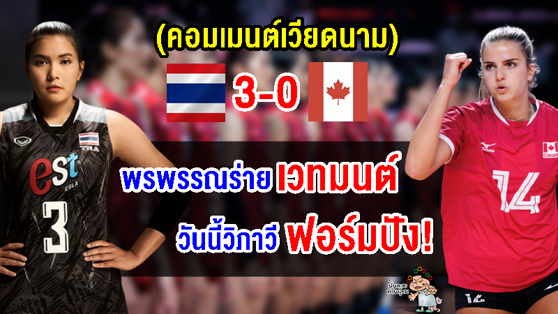 คอมเมนต์เวียดนามชื่นชม หลังไทยชนะแคนาดา 3-0 เซต ศึก VNL2023