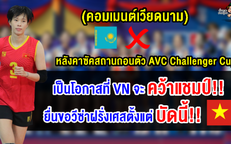 คอมเมนต์เวียดนามหวังถึงแชมป์หลังคาซัคสถานถอนตัวรายการ AVC Challenger Cup2023