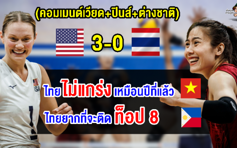 คอมเมนต์เวียด+ปินส์+ต่างชาติ หลังไทยแพ้อเมริกา 0-3 เซต ศึก VNL2023