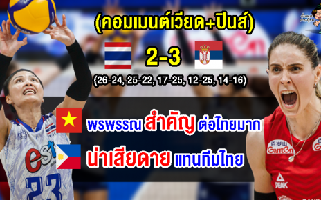 คอมเมนต์เวียด+ปินส์เสียดายแทนทีมไทย หลังแพ้เซอร์เบีย 2-3 เซต ศึก VNL2023