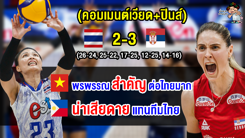 คอมเมนต์เวียด+ปินส์เสียดายแทนทีมไทย หลังแพ้เซอร์เบีย 2-3 เซต ศึก VNL2023