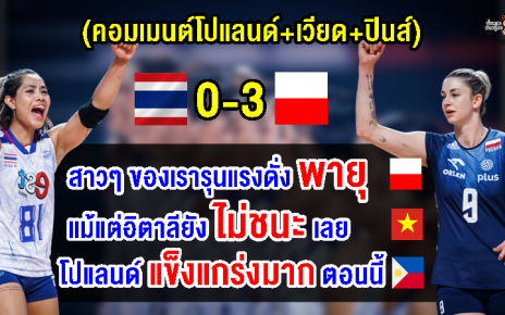 คอมเมนต์โปแลนด์+เวียด+ปินส์ หลังไทยแพ้โปแลนด์ 0-3 เซต ศึก VNL2023