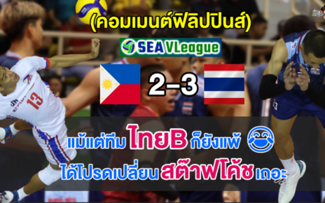 คอมเมนต์ฟิลิปปินส์เดือด หลังแพ้ไทย 2-3 เซต วอลเลย์บอลชายซี วี.ลีก สัปดาห์ที่ 2