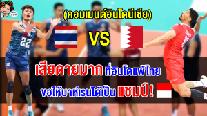 คอมเมนต์อินโดเสียดายหนักมาก หลังบาห์เรนเข้าชิงกับไทย ศึกวอลเลย์บอลชาย AVC Challenge Cup2023