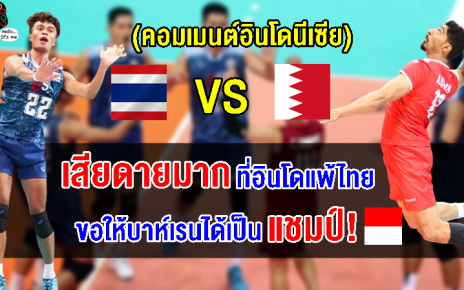 คอมเมนต์อินโดเสียดายหนักมาก หลังบาห์เรนเข้าชิงกับไทย ศึกวอลเลย์บอลชาย AVC Challenge Cup2023