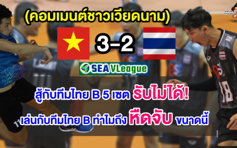 คอมเมนต์เวียดนามไม่ปลื้ม หลังชนะทีมไทย B 3-2 เซต วอลเลย์บอล