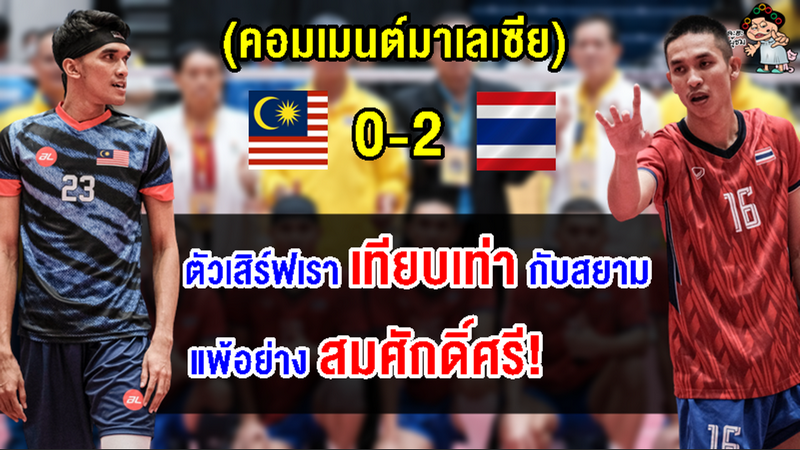คอมเมนต์มาเลย์ยอมรับไทยแกร่งจริง หลังแพ้ไทยทั้งทีมเดี่ยวและทีมชุด ศึกตะกร้อคิงส์คัพ ครั้งที่ 36