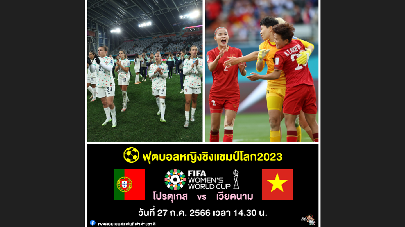 27 ก.ค. 14.30 น. เวียดนาม พบ โปรตุเกส ฟุตบอลหญิงชิงแชมป์โลก 2023
