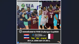 28 ก.ค. 21.00 น. ไทย พบ กาตาร์ วอลเลย์บอลชาย ชาเลนเจอร์ คัพ 2023