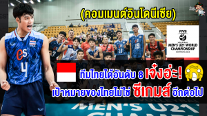 คอมเมนต์ชาวอินโดนีเซียอึ้ง ไทยจบอันดับ 8 ศึกวอลเลย์บอลชายชิงแชมป์โลก U21