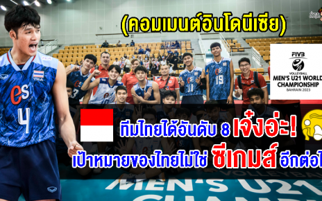 คอมเมนต์ชาวอินโดนีเซียอึ้ง ไทยจบอันดับ 8 ศึกวอลเลย์บอลชายชิงแชมป์โลก U21