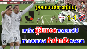 คอมเมนต์ญี่ปุ่นสุดปลื้ม หลังสุภโชคยิงประตูได้ นัดอำลาอิเนียสต้า ศึกเจลีก 2023