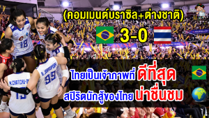 คอมเมนต์บราซิล+ต่างชาติ ชื่นชมกองเชียร์ไทย ในนัดไทยแพ้บราซิล ศึก VNL2023