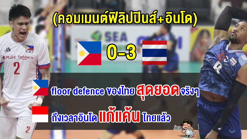 คอมเมนต์ฟิลิปปินส์+อินโด หลังฟิลิปปินส์แพ้ไทย 0-3 เซต ศึกวอลเลย์บอลชายซี วี.ลีก 2023