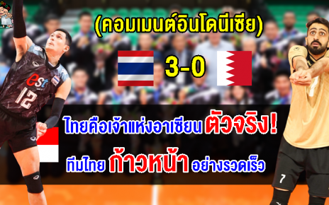 คอมเมนต์อินโดยอมรับไทยคือเจ้าอาเซียน หลังไทยคว้าแชมป์ AVC Challenge Cup 2023