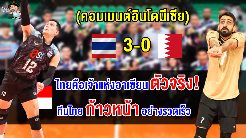 คอมเมนต์อินโดยอมรับไทยคือเจ้าอาเซียน หลังไทยคว้าแชมป์ AVC Challenge Cup 2023