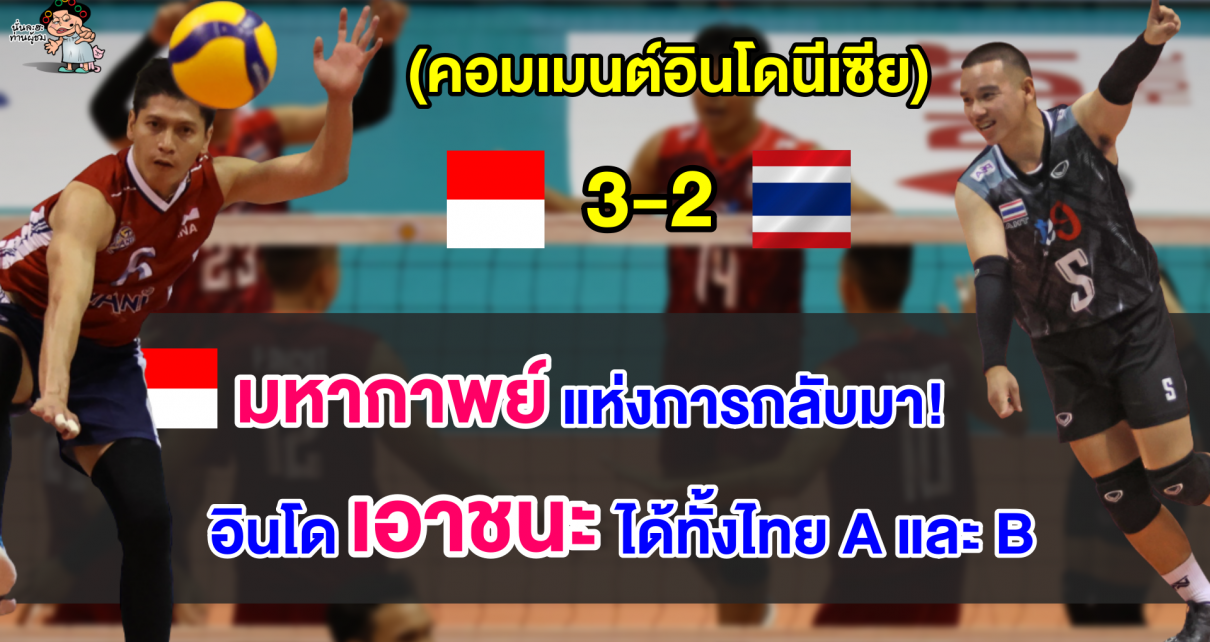 คอมเมนต์อินโดสุดปลื้ม หลังพลิกชนะไทย 3-2 เซต คว้าแชมป์วอลเลย์บอลชายซี วี.ลีก เลก2