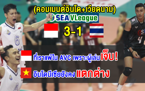 คอมเมนต์อินโด+เวียดนาม หลังอินโดเอาชนะไทย 3-1 เซต ศึกวอลเลย์บอลชาย ซี วี.ลีก 2023
