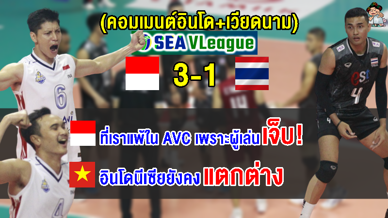 คอมเมนต์อินโด+เวียดนาม หลังอินโดเอาชนะไทย 3-1 เซต ศึกวอลเลย์บอลชาย ซี วี.ลีก 2023