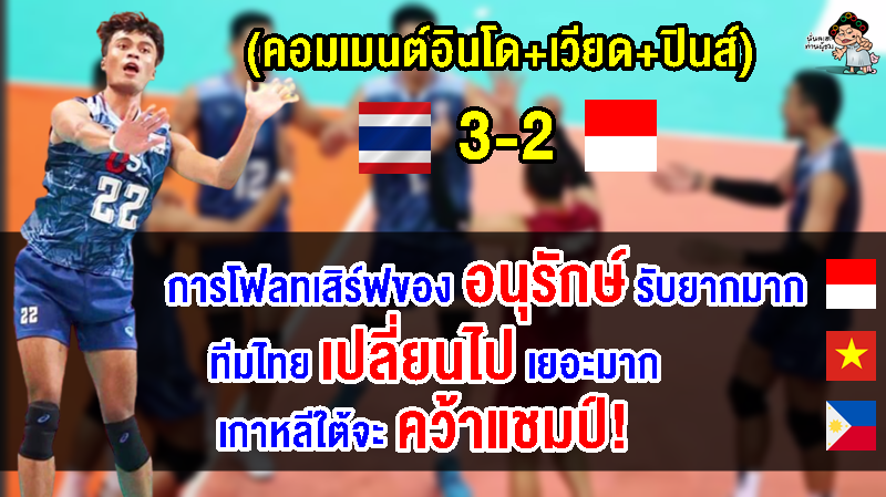 คอมเมนต์อินโด+เวียด+ปินส์ หลังไทยชนะอินโด 3-2 เซต ศึก AVC Challenger Cup