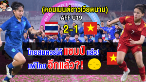 คอมเมนต์เวียดนามยอมรับไทยเล่นดีกว่า หลังทีมสาวไทยคว้าแชมป์ AFF U19
