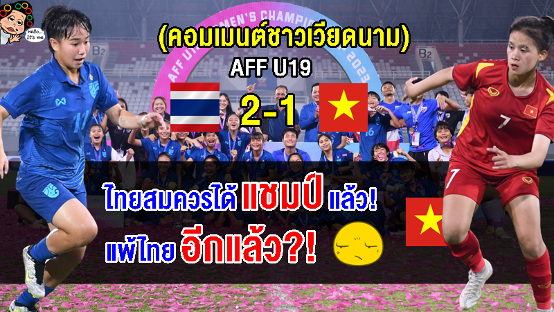 คอมเมนต์เวียดนามยอมรับไทยเล่นดีกว่า หลังทีมสาวไทยคว้าแชมป์ AFF U19