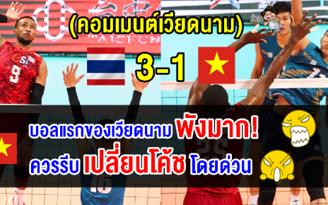 คอมเมนต์เวียดนามเดือด หลังแพ้ไทย 1-3 เซต ศึกวอลเลย์ชาย AVC Challenge Cup2023