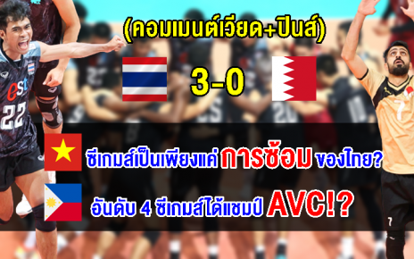 คอมเมนต์เวียด+ปินส์อึ้ง หลังไทยคว้าแชมป์วอลเลย์บอลชาย AVC Challenge Cup2023